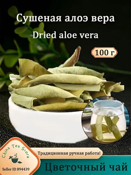 Натуральное Алоэ Вера Сушеное 100г, Алоэ Вера Кожа
