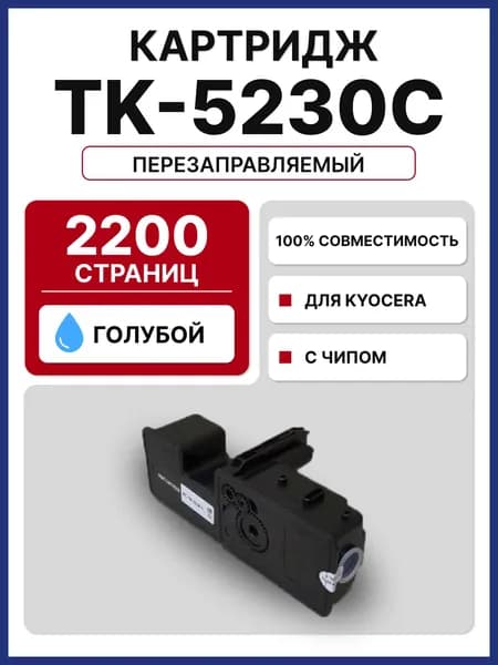 Картридж TK-5230C для Kyocera EcoSys-P5021/EcoSys-M5521 голубой (2200 стр.)