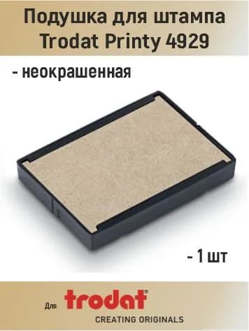 Подушка сменная штемпельная для штампа Trodat 4929 неокрашенная