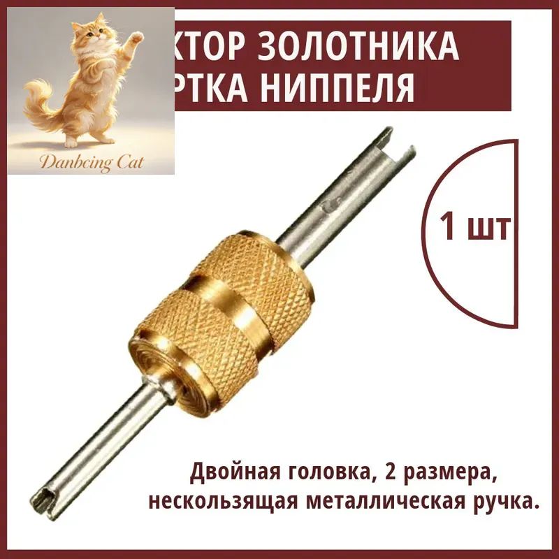 Экстрактор для ниппеля, 1 шт.
