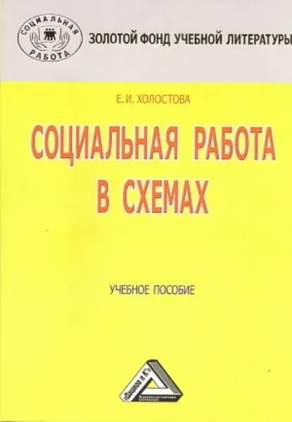 Социальная работа в схемах | Холостова Евдокия Ивановна | Электронная книга