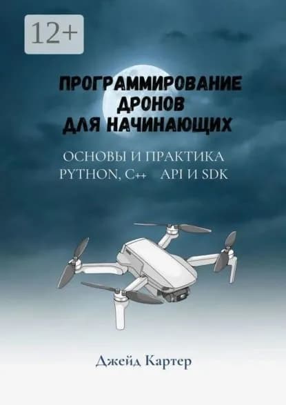 Программирование дронов для начинающих | Джейд Картер | Электронная книга