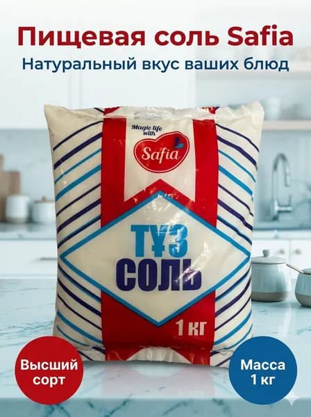 Соль пищевая Safia, 1 кг, самосадочная