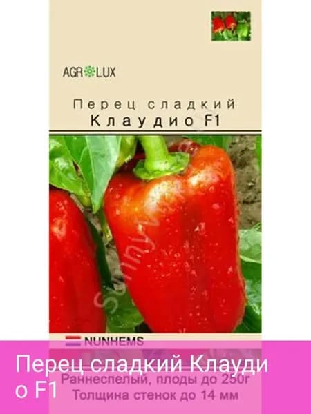 Перец Сладкий Клаудио F1