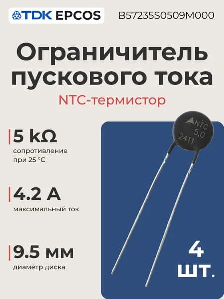 Ограничитель пускового тока (NTC-термистор) 4 шт., дисковый, выводной (THT), 5 Ом, 4.2 А, диаметр 9.5 мм, B57235S0509M000 TDK-EPCOS