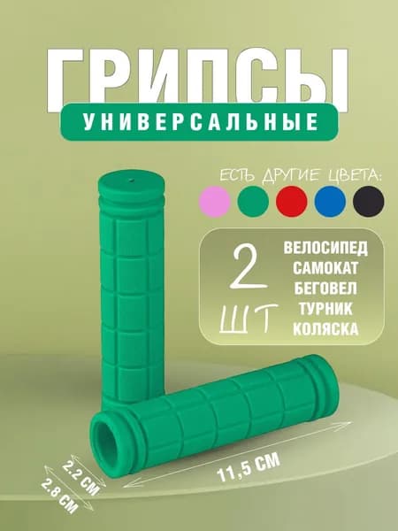 Грипсы для самоката, велосипеда, беговела детские. Ручки для руля велосипеда, самоката, длина 115 мм., зеленые / 2 шт.