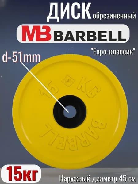 Диск/блин для штанги и гантелей MB Barbell Евро-Классик 15кг (D 51мм)