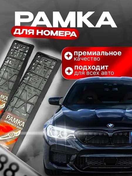 Рамка для номера автомобиля черная 2штуки