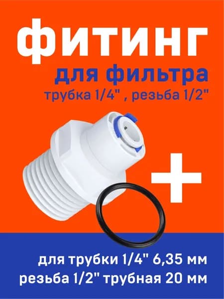 Фитинг высококачественный прямой трубка 1/4 для фильтра, резьба наружная 1/2