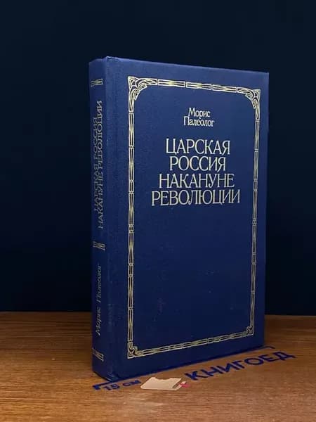 Царская Россия накануне революции