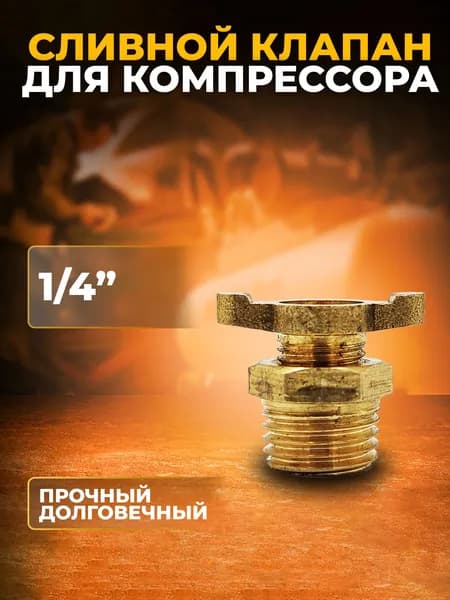 Сливной клапан для компрессора 1/4" / Запчасть для компрессора
