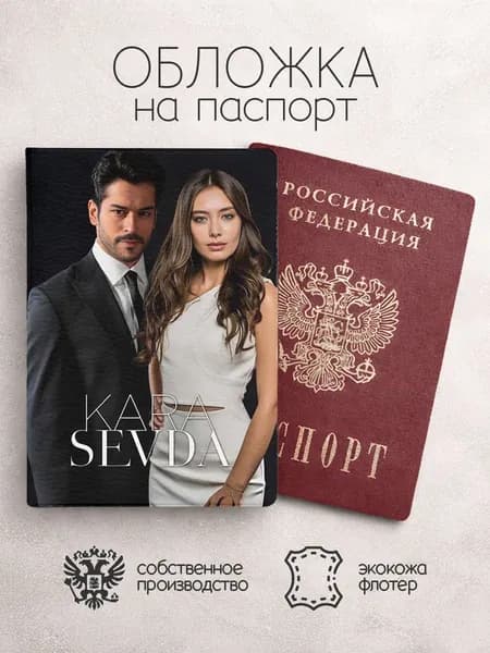 Обложка на паспорт Черная любовь постер