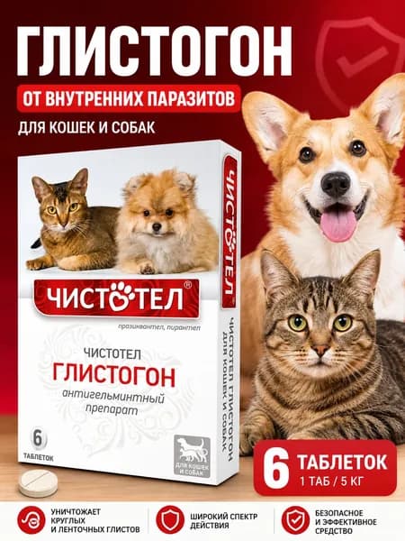Таблетки Чистотел Глистогон от внутренних паразитов для кошек и собак, упаковка 6 таблеток (1 таб / 5 кг), комплексный антигельминтный препарат от круглых и ленточных глистов