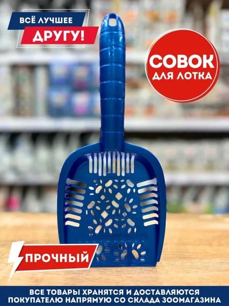 Совок для лотка кошачьего туалета удобный и прочный