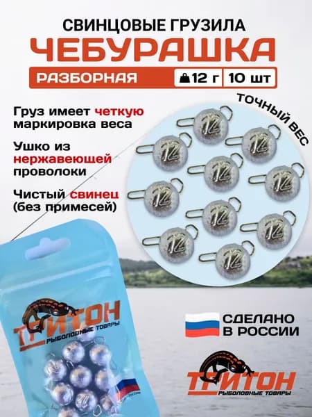 Грузило Тритон Чебурашка разборная 12 гр х 10 шт