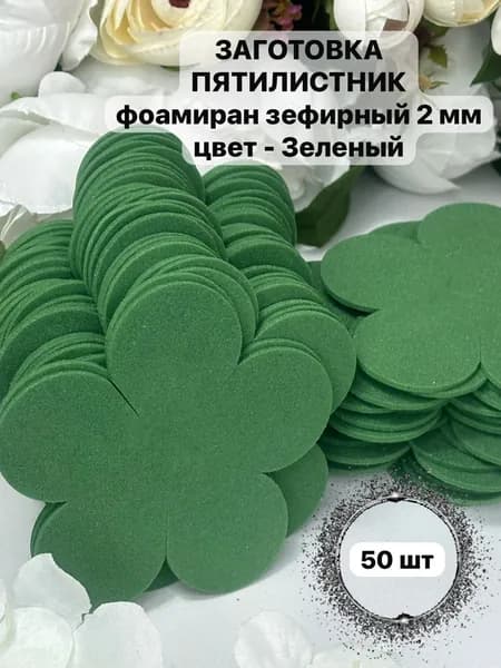 Заготовка для цветов Пятилистник, зеленыый , 50 шт