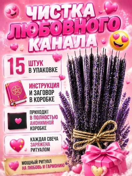 Чистка любового канала.Свечи заряженные мощным ритуалом. 10 штук