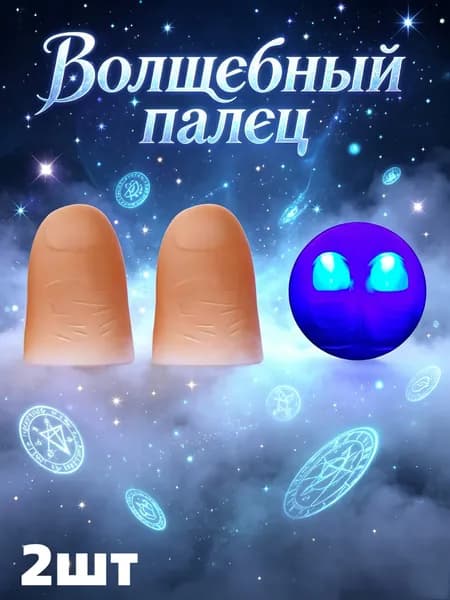 Светодиодный finger-лайт для магии и уличной торговли