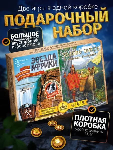 Нескучные игры. Набор игр бродилок 2 в 1 "Звезда Африки" + "Золото Инков"