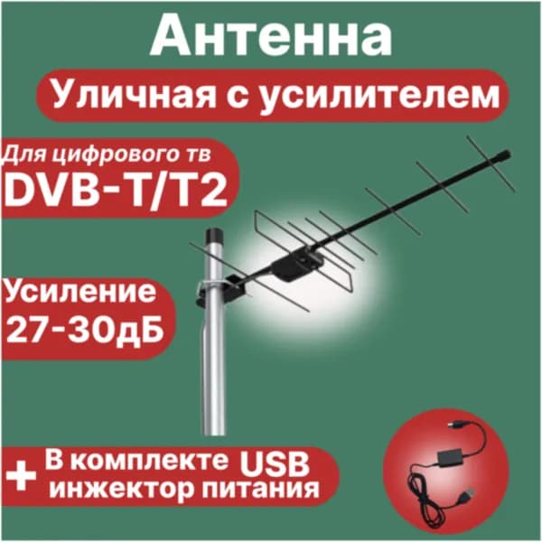 Антенна уличная для цифрового TВ DVB-T2 c усилителем/USB инжектор питания