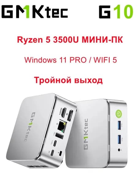 GMKtec Мини-ПК GMKtec G10 AMD Ryzen 5 3500U мини ПК (AMD Ryzen 5 3500U, RAM 16 ГБ, SSD 1000 ГБ, AMD Radeon, Windows 11 Pro), 中国, серебристый