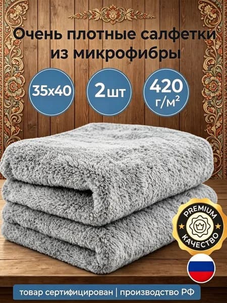 Салфетка автомобильная, 2 шт.