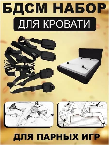БДСМ набор для кровати, Комплект для ролевых игр, Товары 18+