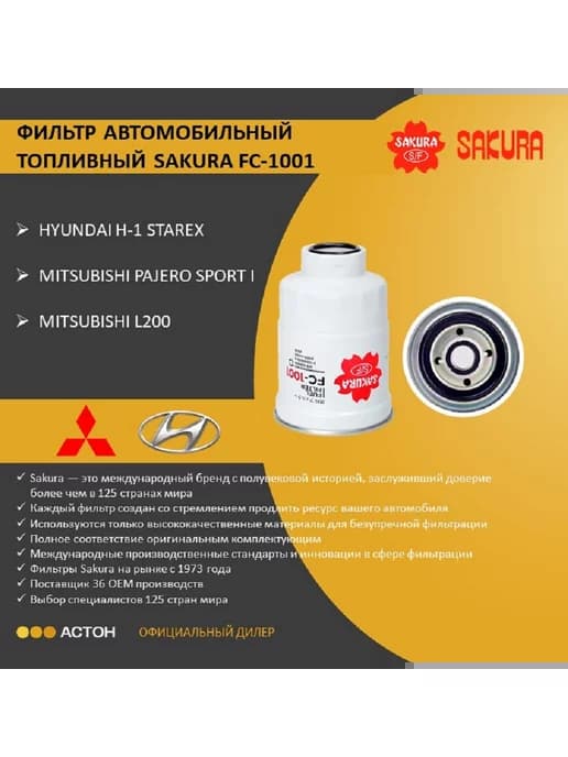 Топливный фильтр FC-1001