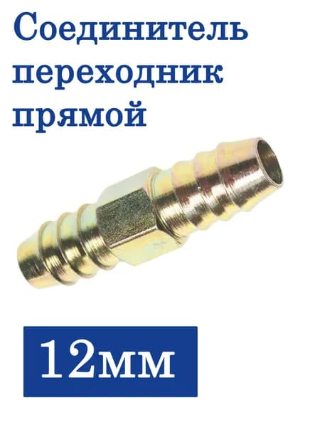 Соединитель переходник прямой ерш 12мм