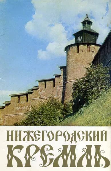 Открытка винтажная. Нижегородский кремль (комплект из 15 открыток) 1979 год