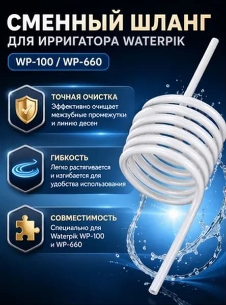 Шланг для замены водного флоссера из прочного пп для ирригатора зубов