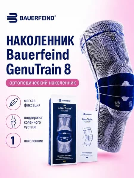 Ортопедический наколенник GenuTrain 8 для спорта