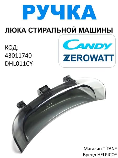 Ручка люка (дверцы) для стиральной машины Candy, Zerowatt, 43011740, DHL011CY