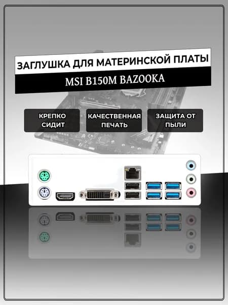 Заглушка для материнской платы MSI B150M BAZOOKA