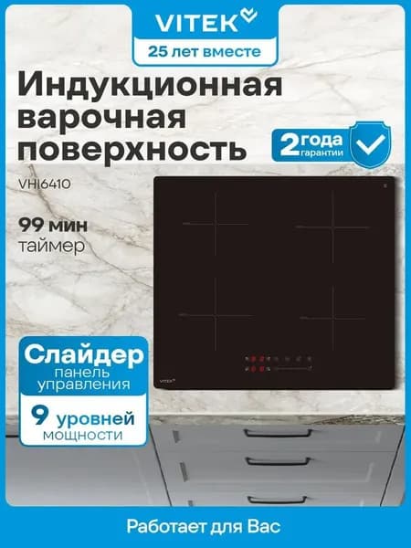 Индукционная варочная панель Vitek VHI6410, 4 конфорки, независимая, стеклокерамика, черная (VHI6410)