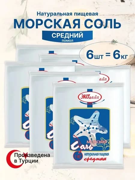 Соль морская пищевая натуральная средняя 6 кг