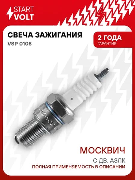 Свеча зажигания для Moskvich STARTVOLT VSP 0108