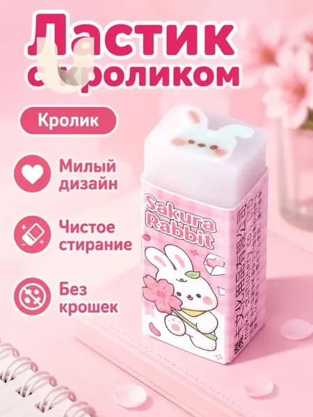 Ластик-сэндвич с мультяшным рисунком внутри: кролик, прозрачный корпус, для точного стирания