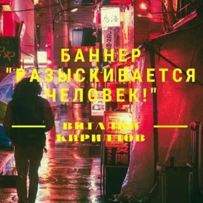 Баннер Разыскивается человек! | Кириллов Виталий Александрович | Электронная аудиокнига