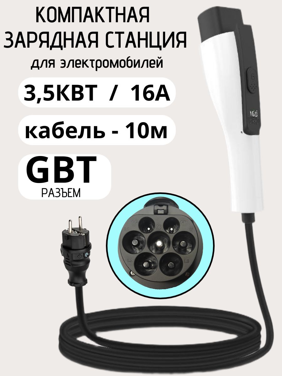 Зарядная станция для электромобиля GB/T 3.5кВт 16A, кабель 10м, 8/10/13/16A, IP67