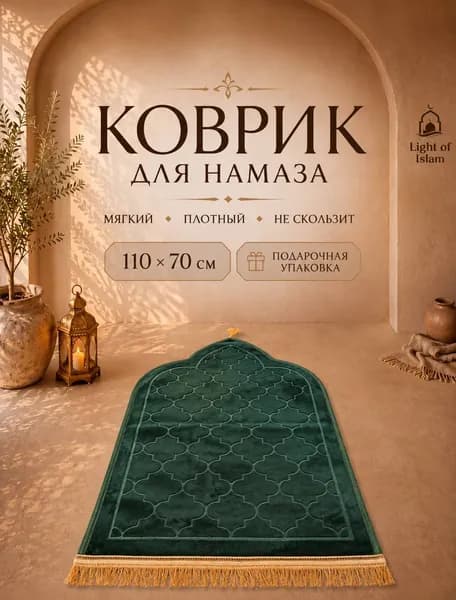 Коврик для намаза, молитвенный намазлык, подарочная упаковка, зеленый