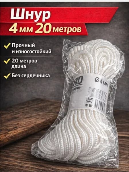 Веревка бельевая 4мм, 20м белая без сердечника , шнур хозяйственный полипропиленовый