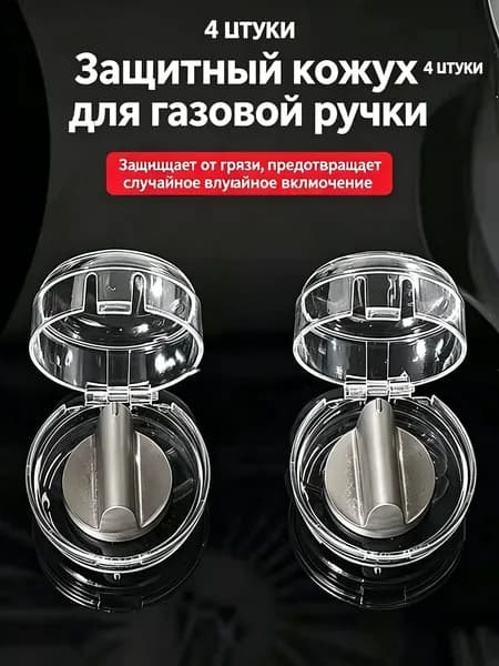 Аксессуар для плиты, 4 шт