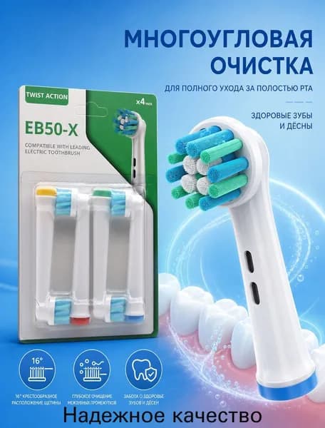 Совместимые с Oral-b насадки для электрической зубной щетки универсальные (4 шт) EB50-X Для общего ухода за полостью рта