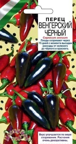 Перец острый Венгерский черный
