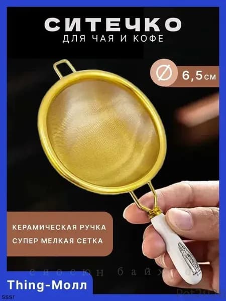 Ситечко для заваривания чая