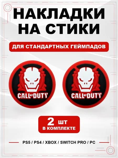 Накладки на стики для геймпада PS5, PS4, Xbox Series, Xbox One, Switch Pro, Call of Duty Ghost