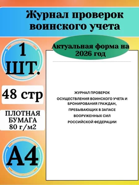 Журнал проверок воинского учета