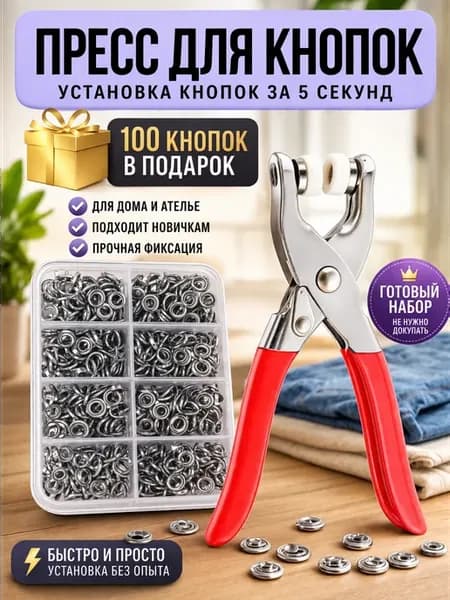 Пресс- Щипцы для металлических кнопок на одежду