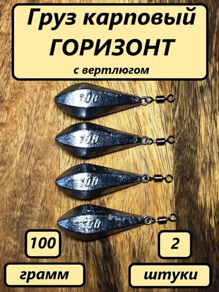 Груз карповый "ГОРИЗОНТ", 100гр.(2шт)
